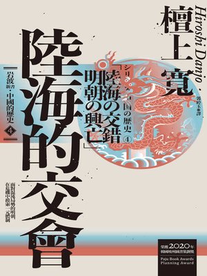 cover image of 岩波新書．中國的歷史4
